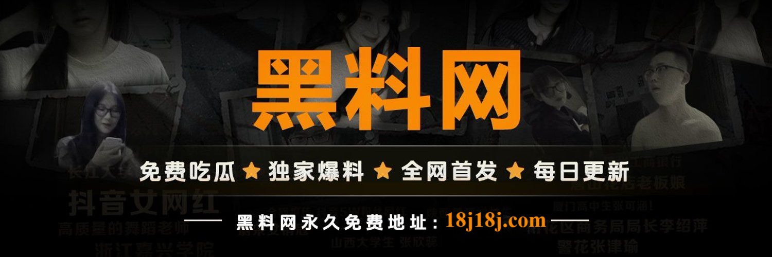 黑料网页版 - 无需下载，随时随地爆料在线看