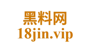 黑料网页版 - 无需下载，随时随地爆料在线看