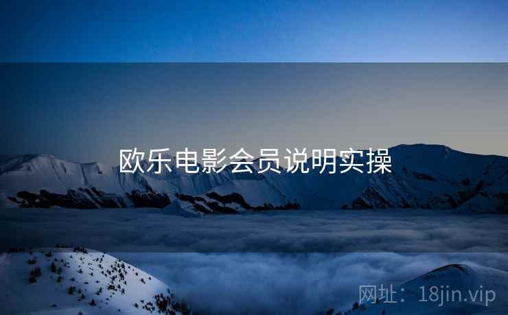 欧乐电影会员说明实操  第2张