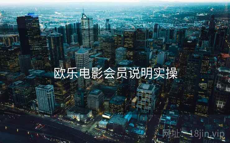 欧乐电影会员说明实操  第1张