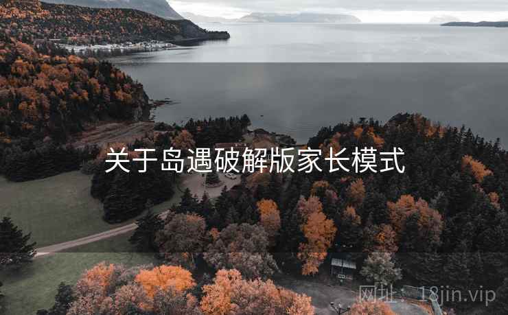 关于岛遇破解版家长模式  第2张