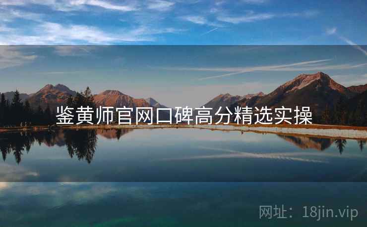 鉴黄师官网口碑高分精选实操  第1张