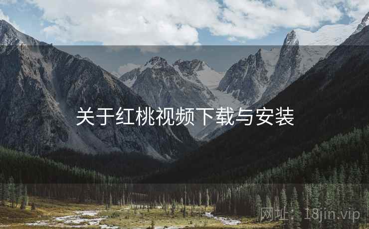 关于红桃视频下载与安装  第1张