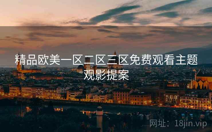 精品欧美一区二区三区免费观看主题观影提案  第1张