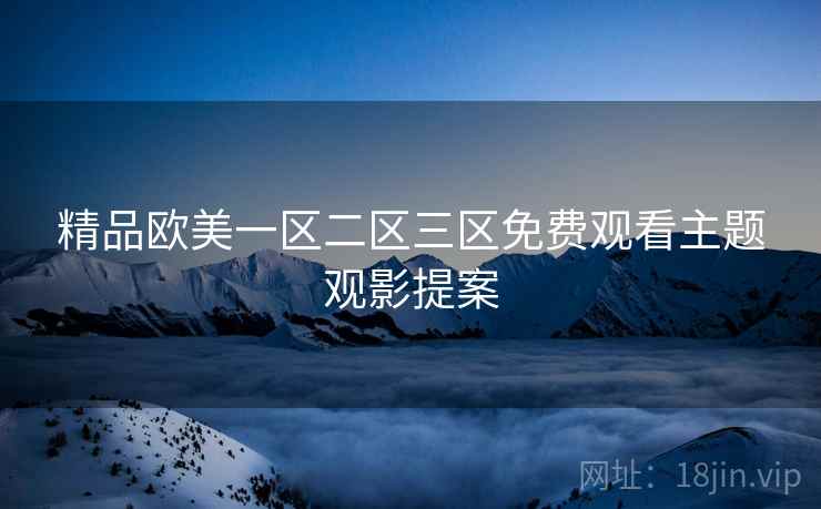 精品欧美一区二区三区免费观看主题观影提案  第2张