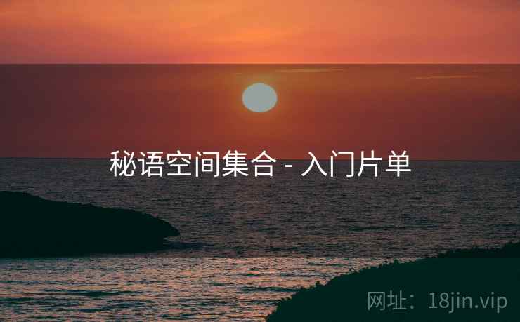 秘语空间集合 - 入门片单  第2张