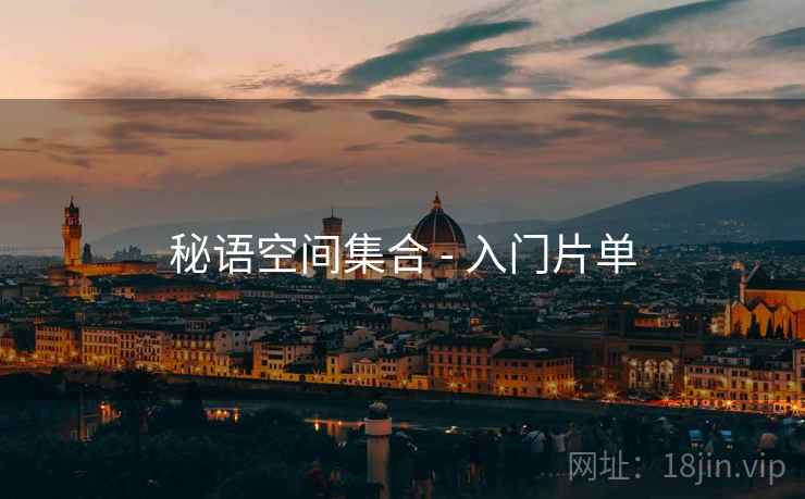 秘语空间集合 - 入门片单  第1张