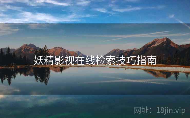 妖精影视在线检索技巧指南  第2张