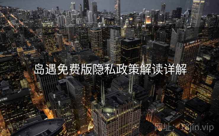岛遇免费版隐私政策解读详解  第2张