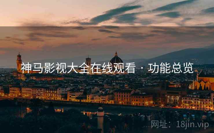 神马影视大全在线观看 · 功能总览  第1张