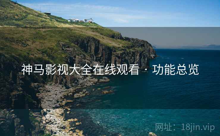神马影视大全在线观看 · 功能总览  第2张