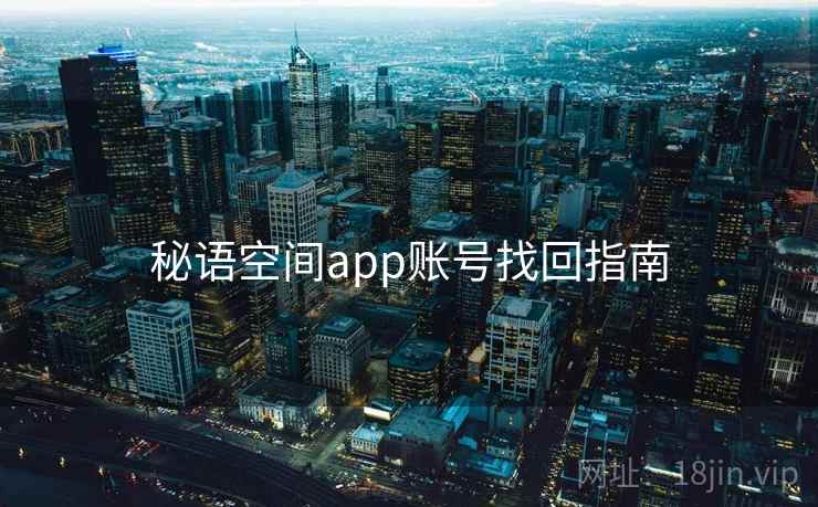 秘语空间app账号找回指南  第1张