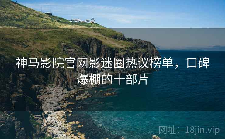 神马影院官网影迷圈热议榜单，口碑爆棚的十部片  第2张
