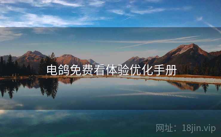 电鸽免费看体验优化手册  第2张