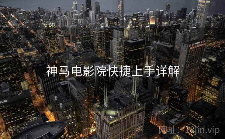 神马电影院快捷上手详解  第2张