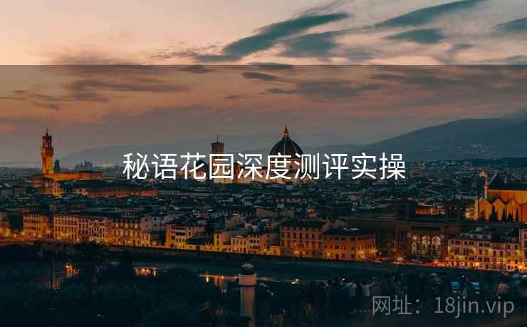秘语花园深度测评实操  第1张