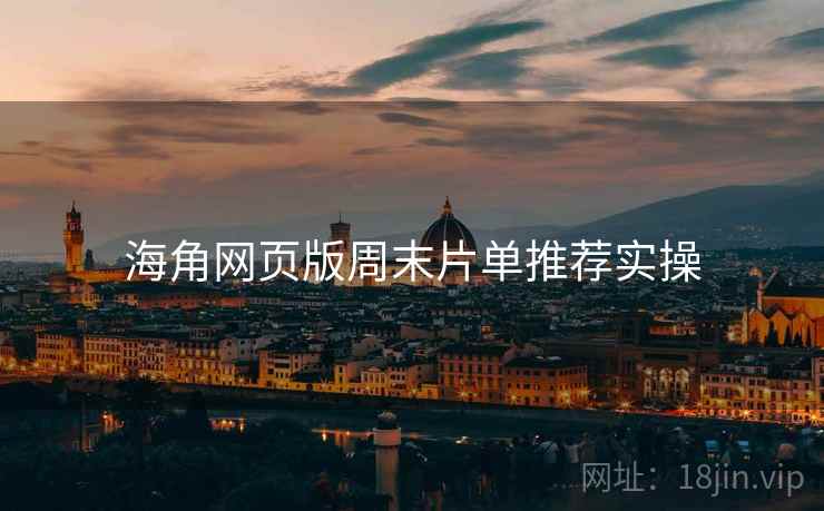 海角网页版周末片单推荐实操  第1张