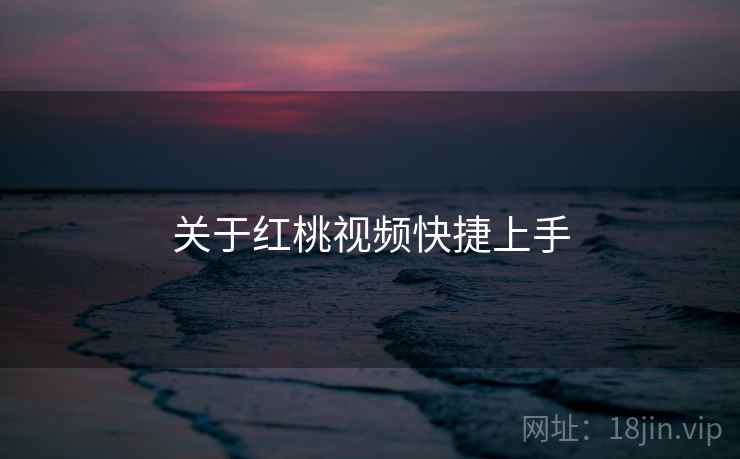 关于红桃视频快捷上手  第1张
