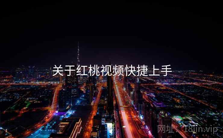 关于红桃视频快捷上手  第2张