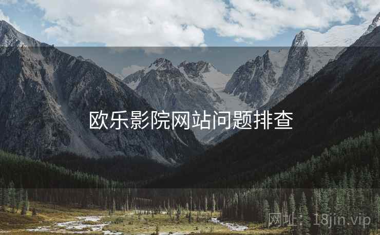 欧乐影院网站问题排查  第1张