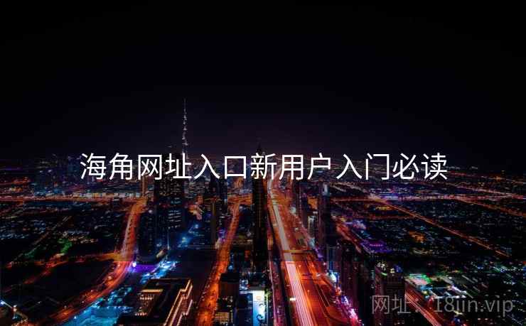 海角网址入口新用户入门必读  第2张