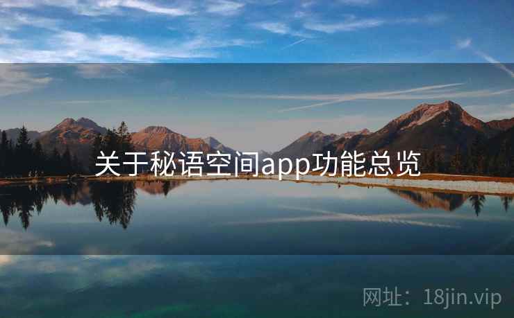 关于秘语空间app功能总览  第1张