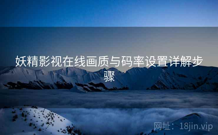 妖精影视在线画质与码率设置详解步骤  第2张
