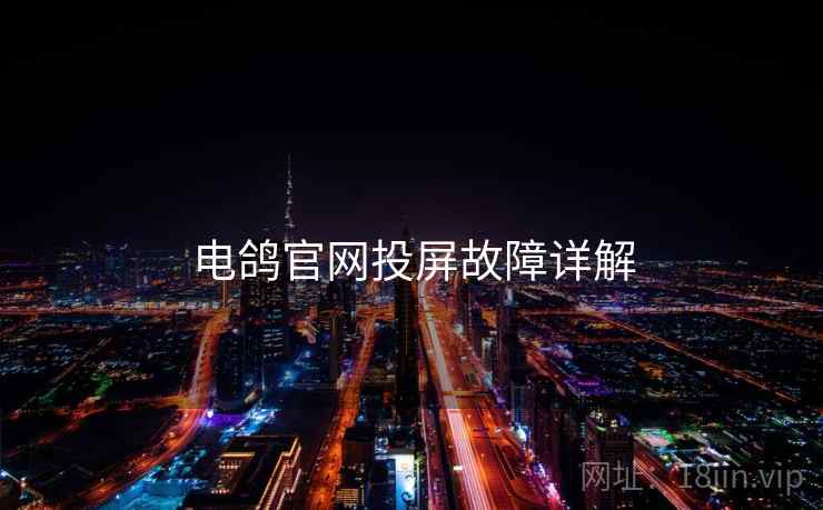 电鸽官网投屏故障详解  第1张