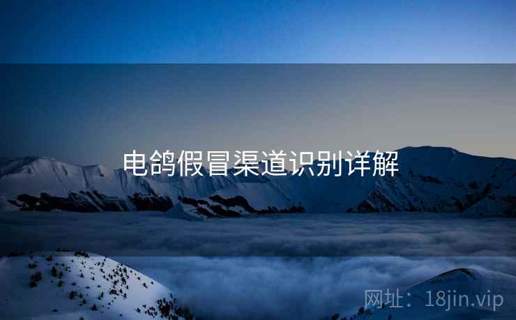 电鸽假冒渠道识别详解  第1张