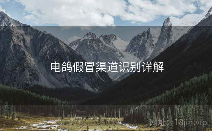 电鸽假冒渠道识别详解  第2张