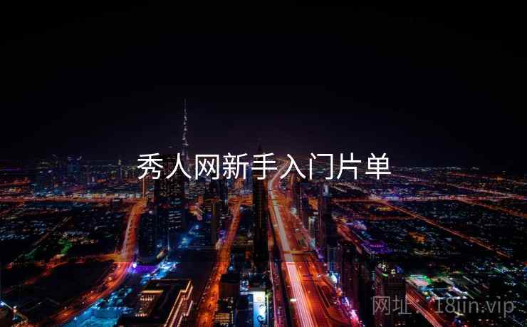 秀人网新手入门片单  第1张