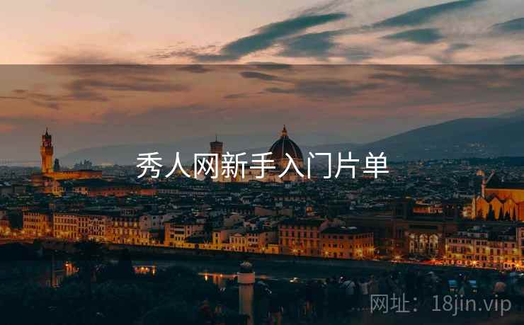 秀人网新手入门片单  第2张