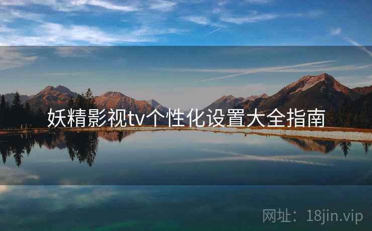 妖精影视tv个性化设置大全指南  第2张