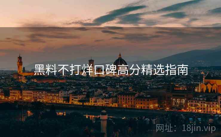 黑料不打烊口碑高分精选指南  第1张