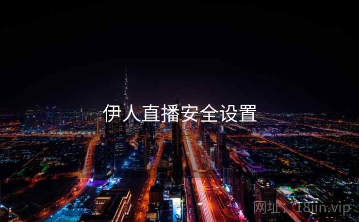 伊人直播安全设置  第1张