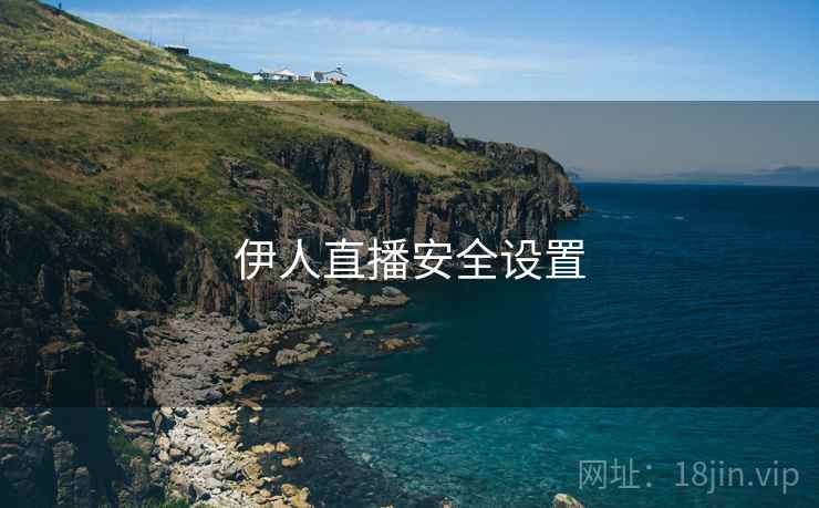 伊人直播安全设置  第2张