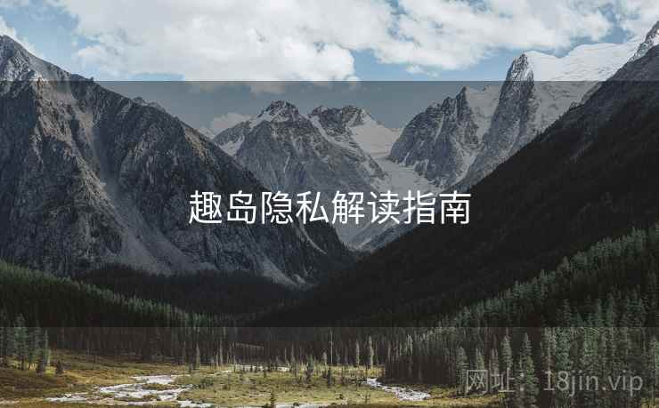 趣岛隐私解读指南  第1张
