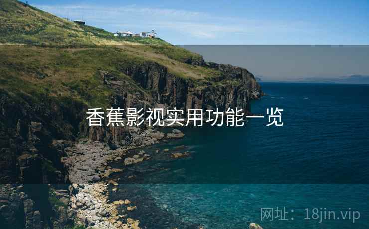 香蕉影视实用功能一览  第2张