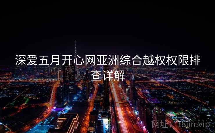 深爱五月开心网亚洲综合越权权限排查详解  第2张