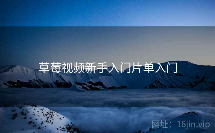 草莓视频新手入门片单入门  第2张