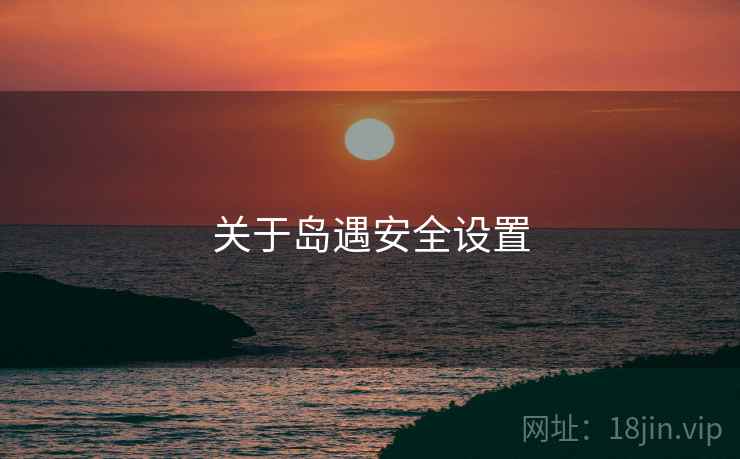 关于岛遇安全设置  第1张