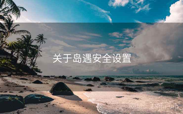 关于岛遇安全设置  第2张