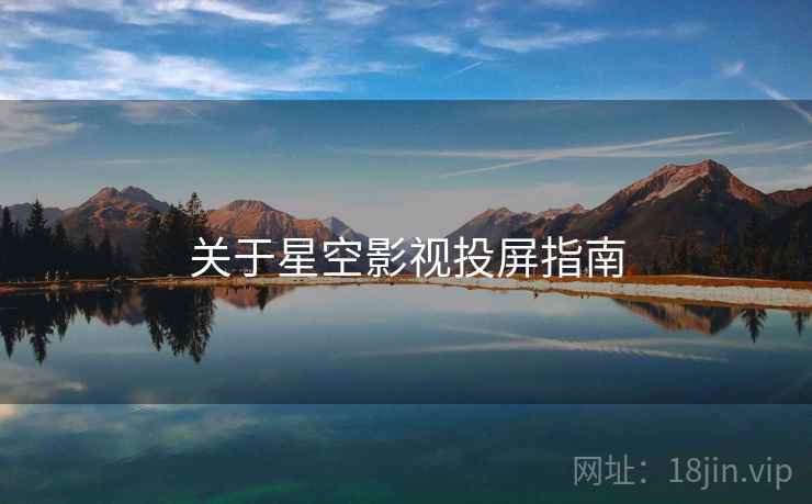 关于星空影视投屏指南  第1张