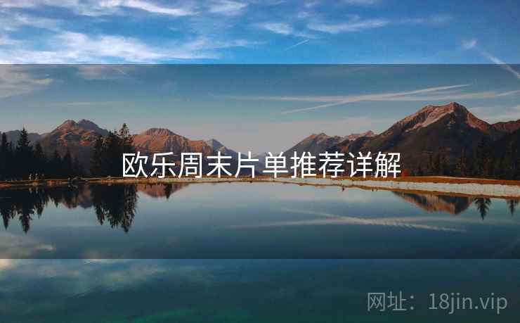 欧乐周末片单推荐详解  第2张