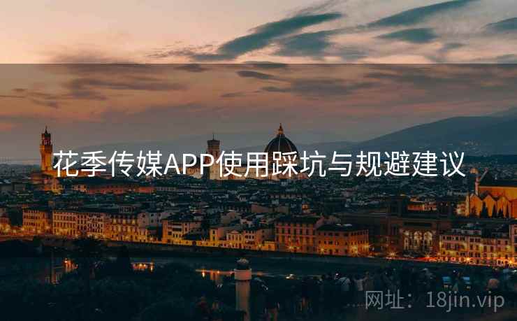 花季传媒APP使用踩坑与规避建议  第2张