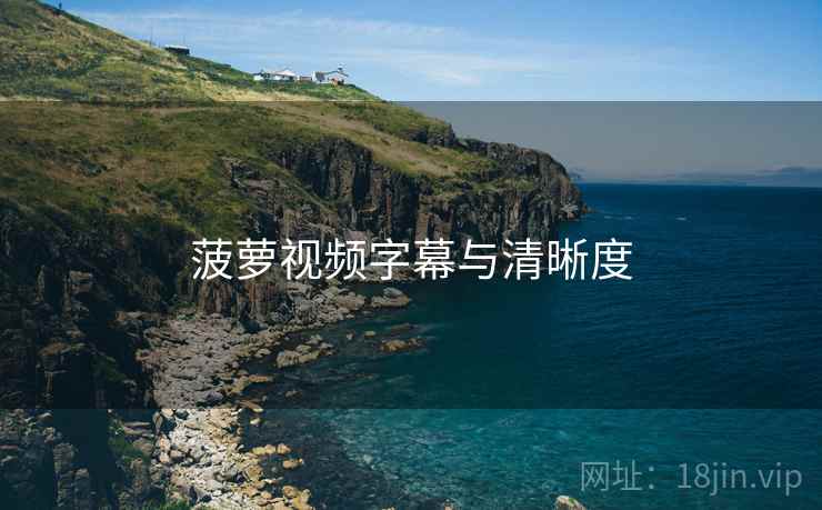 菠萝视频字幕与清晰度  第2张