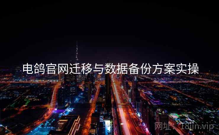 电鸽官网迁移与数据备份方案实操  第2张