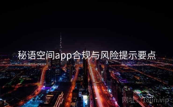 秘语空间app合规与风险提示要点  第1张