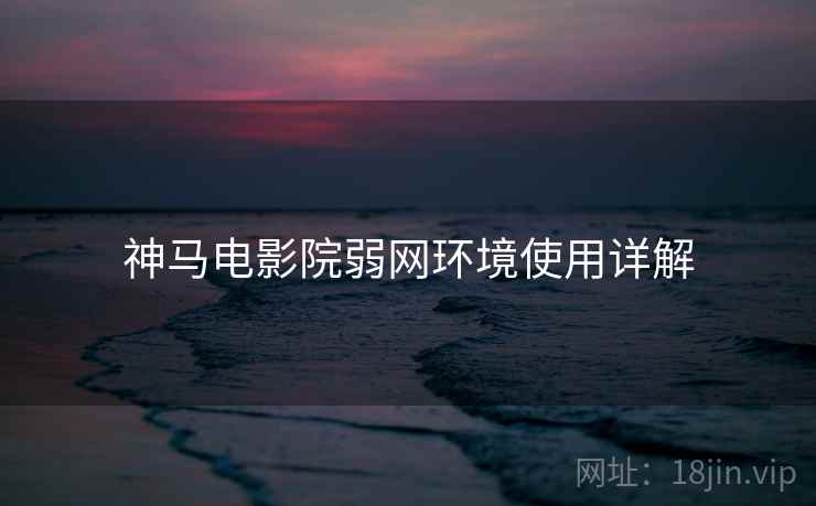 神马电影院弱网环境使用详解  第2张