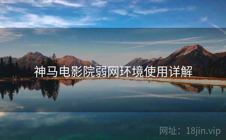 神马电影院弱网环境使用详解  第1张
